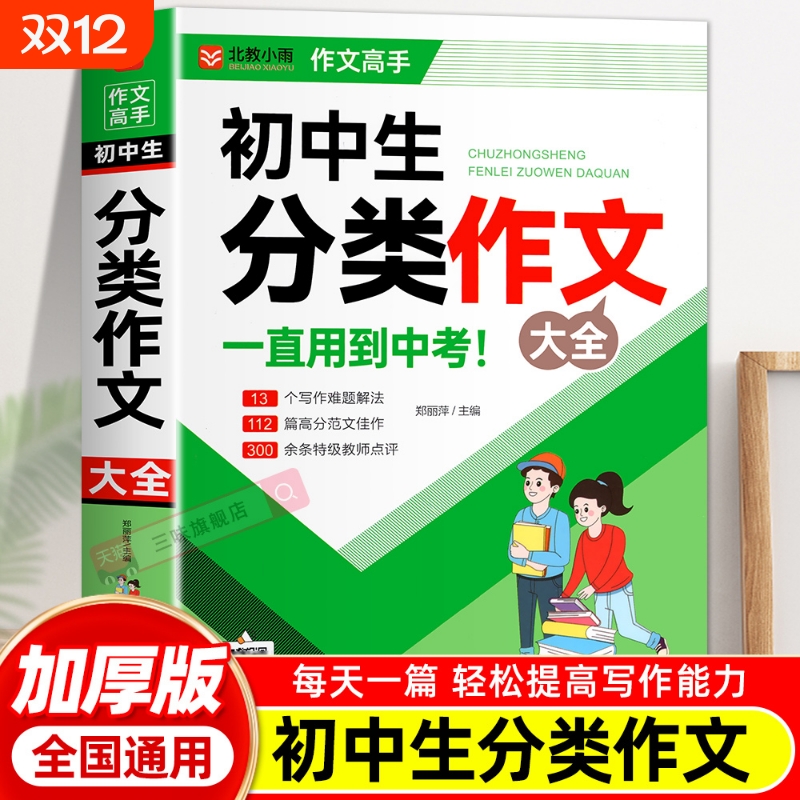 初中作文分类作文1000篇 老师初中生作文书 中考作文常见七八年获奖级记叙文议论文满分优秀分类作文全概括中学生作文初一初二初三
