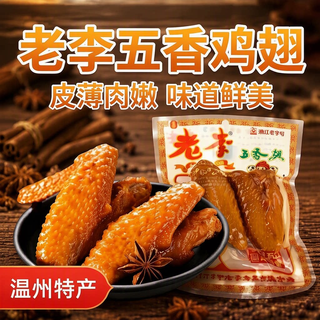 温州老李五香翅70g真空包装图片