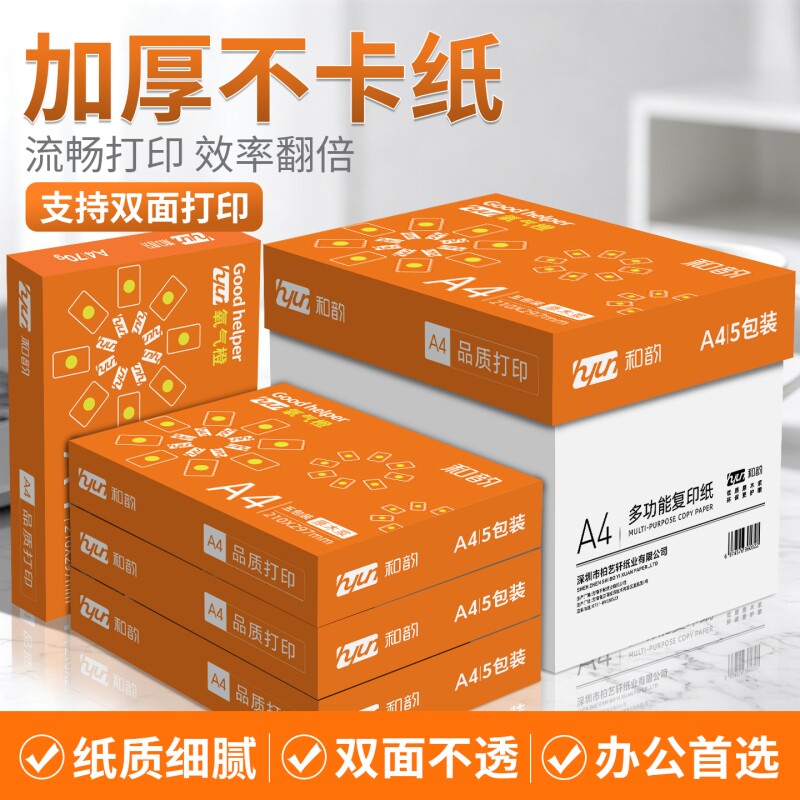 A4打印纸a4纸打印复印纸70g加厚80克a4复印办公用纸整箱双面打印草稿纸打印机专用纸加厚打印不卡纸图片