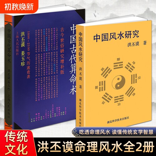 正版现货 中国古代算命术 中国风水研究 洪丕谟著 中国古代民俗文化研究 传统世俗文化 传统民俗地理文化 古代选址布局文化溯源