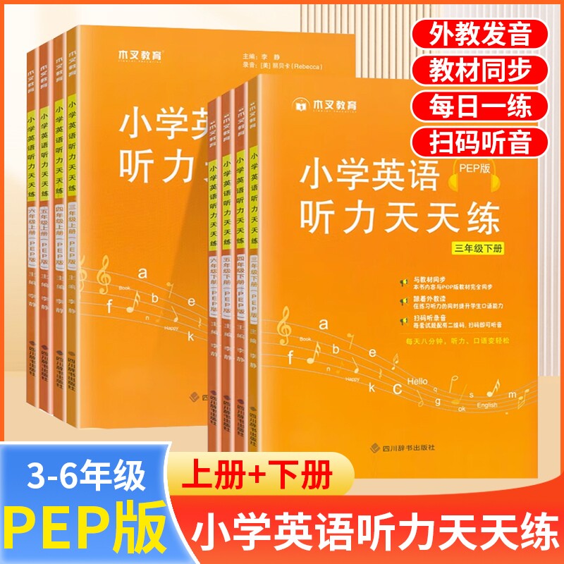 小学英语听力训练天天练三年级四年级五年级六年级上册下册PEP人教版专项训练书教材同步口语记单词提升辅导资料木叉练习每日6年级