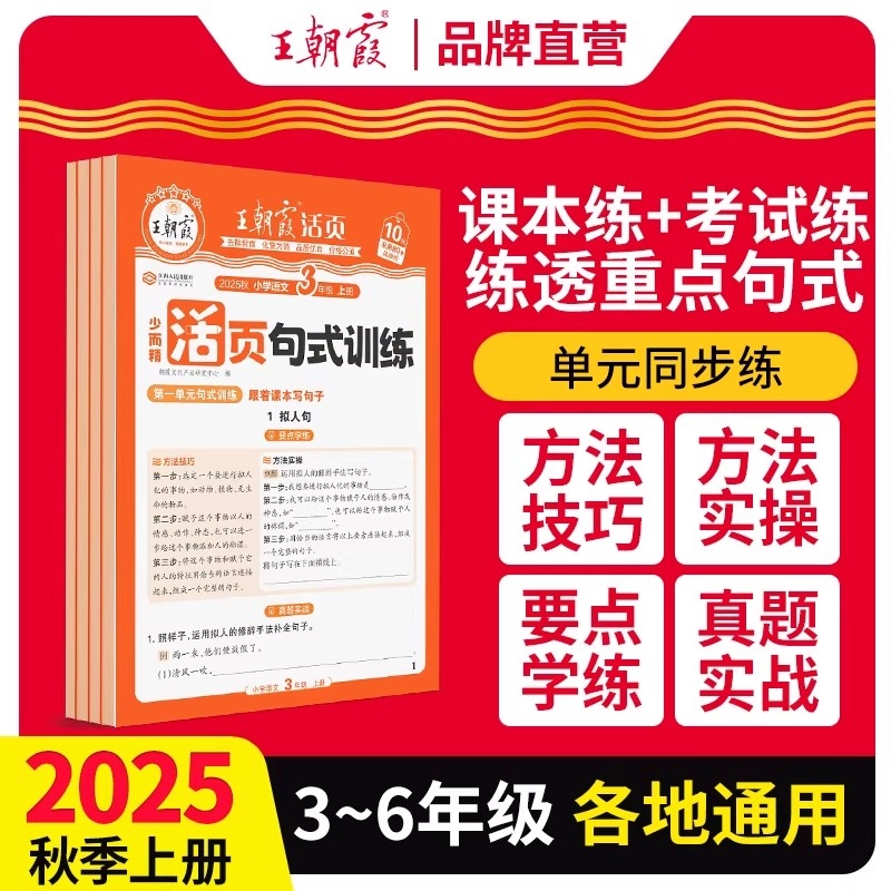 2025秋王朝霞活页句式训练专项练习小学三四年级五年级六年级上册语文同步课本3~6年级扩句组词造句仿写专项训练练习册每日一练OO