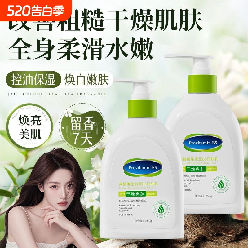 维生素原B5身体乳保湿滋润秋冬持久留香润肤乳果酸补水乳液乳酸