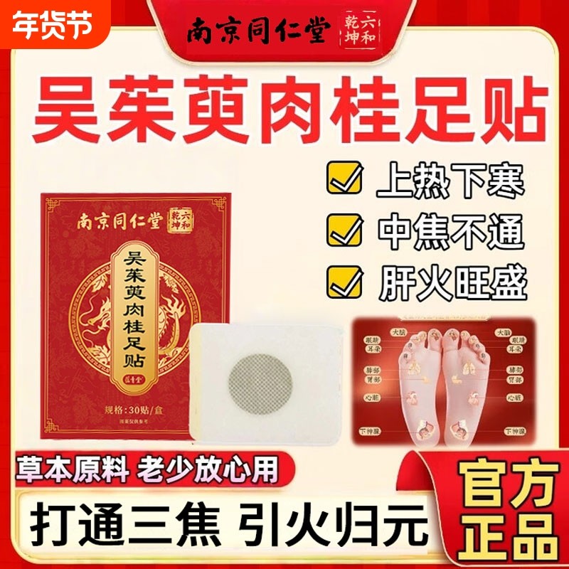 南京同仁堂吴茱萸肉桂足贴引火归元三焦不通上热下寒中淤堵湿气重,保健用品,艾灸/艾草/艾条/艾制品,淘宝优惠券,粉丝福利购,淘宝优惠卷