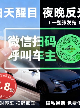 车载夜光临时停车牌挪车二维码静电贴移车扫码牌智能创意号码隐私