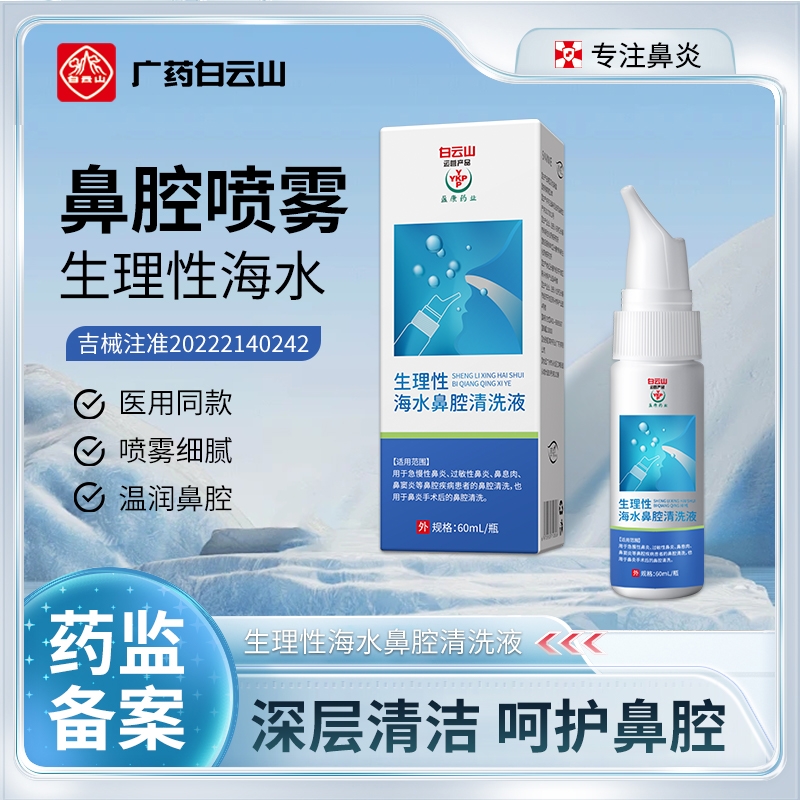 白云山生理性盐水鼻腔喷雾洗鼻器家用鼻炎冲洗儿童过敏鼻喷剂医用