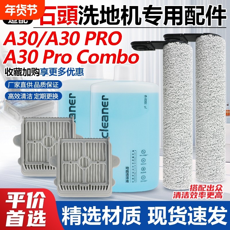 适用于石头洗地机A30配件滚刷A30PROCombo过滤网清洁液地面地板,生活电器,扫地机配件/耗材,淘宝优惠券,粉丝福利购,淘宝优惠卷