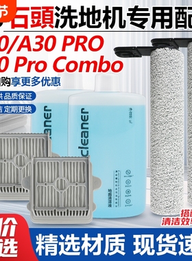 适用于石头洗地机A30配件滚刷A30PROCombo过滤网清洁液地面地板