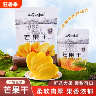 山里的味道芒果干厚切芒果片大袋蜜饯馋嘴零食新鲜健康追剧柠檬