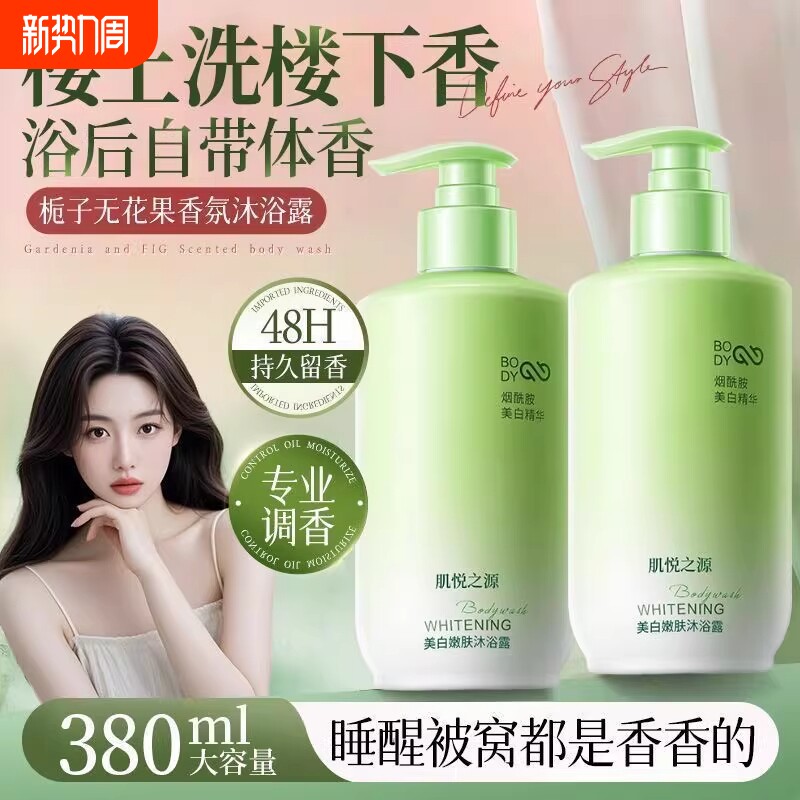 肌悦之源美白嫩肤沐浴露全身持久留香烟酰胺深层清洁保湿官方旗舰