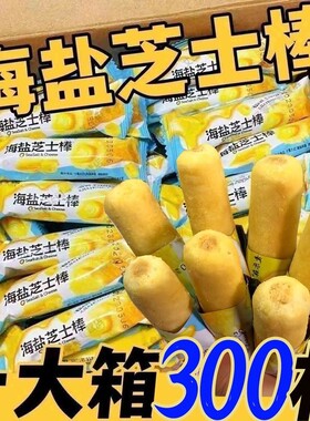 芝士棒休闲网红零食|千人回购