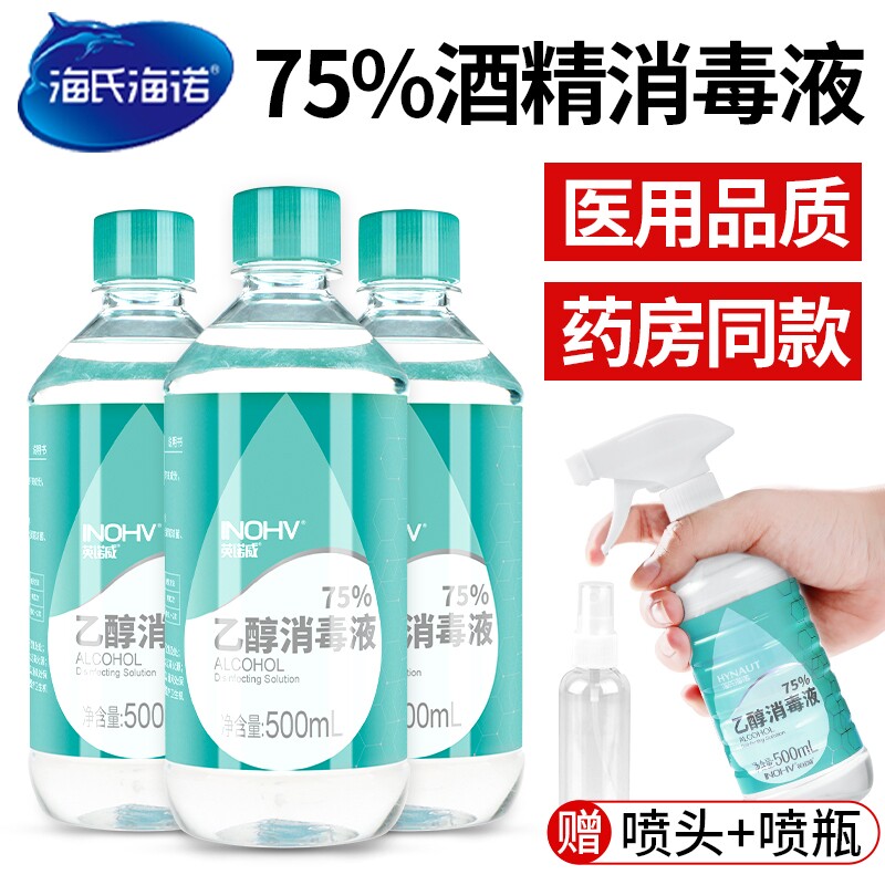 海氏海诺医用酒精消毒液75度乙醇家用免洗杀菌500ml洗手液喷雾图片