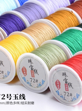 72号加密玉线0.8mm手工编织线项链手链绳子耐磨红黑色细线diy材料