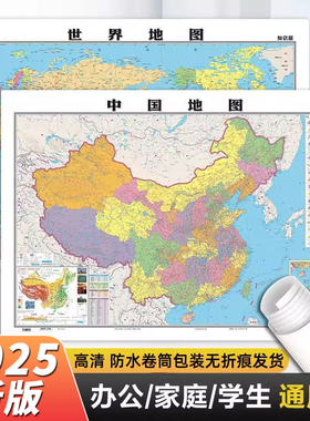 【地图出版社 高清2张】2025年新版中国地图和世界地图学生专用版办公室家庭客厅挂图背景墙全国大尺寸墙贴挂画墙面装饰画