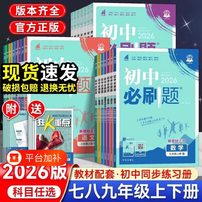 2026初中全套同步训练必刷题七上八九年级上册下册数学语文英语物理化学政治历史生物地理初一二三中考试卷教辅人教沪科湘教北师大