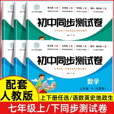 七年级同步测试卷复习模拟人教版