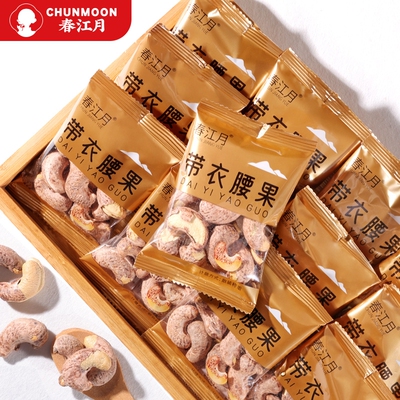 带衣腰果独立小包装2025新货