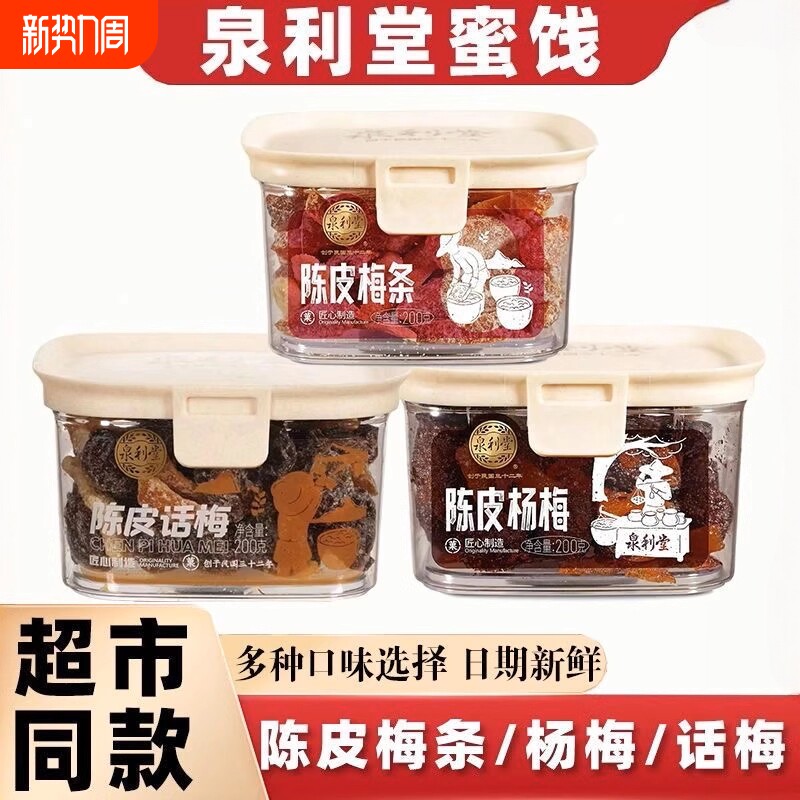 泉利堂陈皮梅条话梅杨梅李饼200g罐装蜜饯果脯休闲食品零食西梅