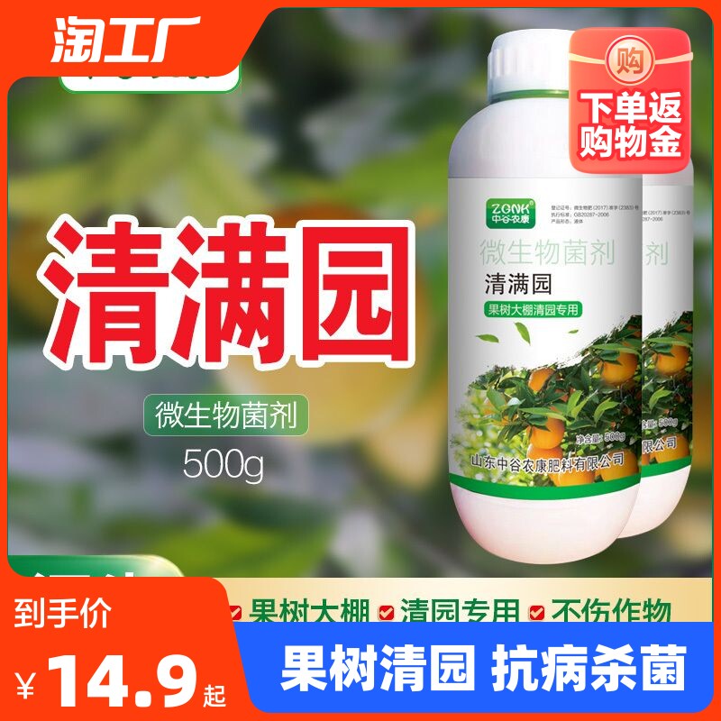 清满园果树清园剂柑橘苹果桃梨果树大棚清园抗病杀菌微生物菌剂怎么看?