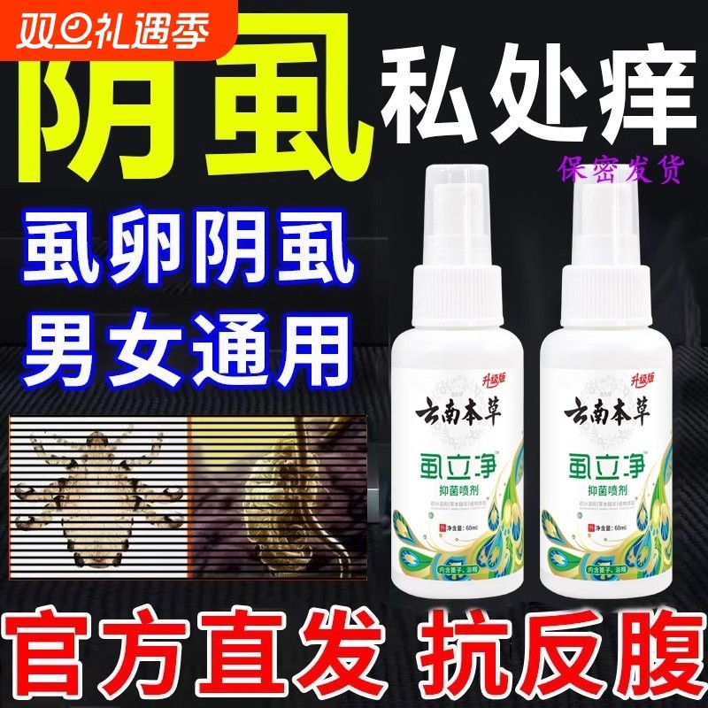 去除的虱子药专用虱立净虫卵双杀一扫光百部酊灭阴虱喷剂正品硫磺