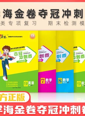 2025版夺冠冲刺卷济南专版789七八九年级上下册各区期末真题语文数学英语物理沪科版全一册九年级初中阅读人教训练同步模拟分类