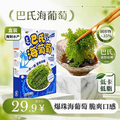 巴氏工艺海葡萄富含膳食纤维0糖