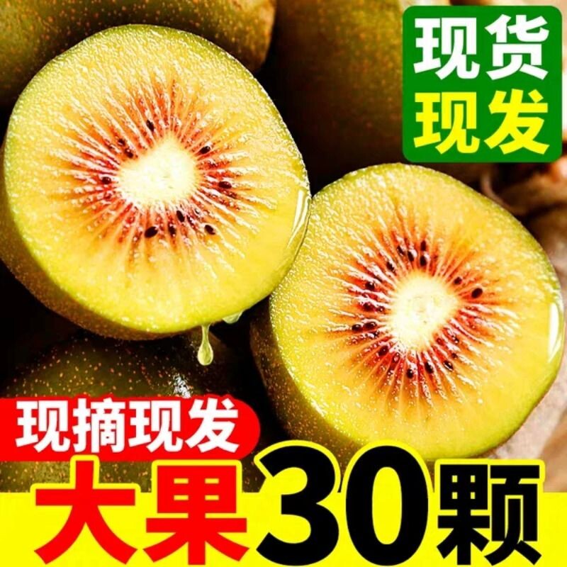 【现货】正宗红心猕猴桃新鲜蒲江红心奇异果大果当季孕妇水果包邮图片