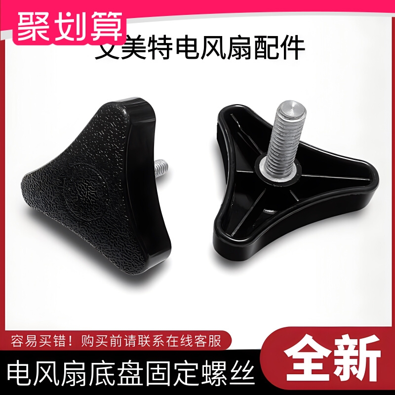 艾美特电风扇配件底座三角固定大螺丝通用原装落地扇底盘固定螺母