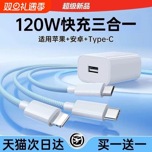 120W数据线三合一快充适用苹果华为安卓带插头套装一拖三手机充电器线带头三线合一通用车载三头多功能