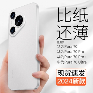 现货适用华为pura70手机壳超薄裸感新款 磨砂huaweip70pro高级轻奢pro全包散热ultra透明保护套裸机手感轻薄