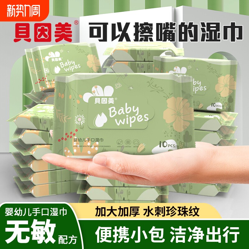 贝因美湿巾纸小包便携装10抽宝宝手口屁专用湿纸巾纯水家用清洁
