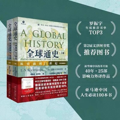 全球通史从史前到21世纪第7版新校本上下册全二册斯塔夫里阿诺斯全球通史系列历史知识读物百科全史记书籍