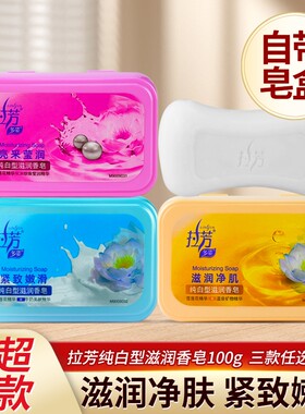 拉芳芳香滋润保湿香皂嫩肤沐浴清洁洗脸洗澡冲洗100g自带皂盒正品