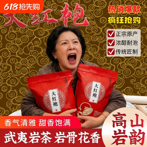 武夷山岩茶大红袍茶叶福建乌龙茶浓香型散装留香送礼红茶百年金奖