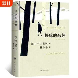 森林村上春树正版 森林上海译文出版 中文原版 长篇文学青春情感都市言情畅销书籍罗威 社 书林少华译无删减日本小说现当代经典 挪威