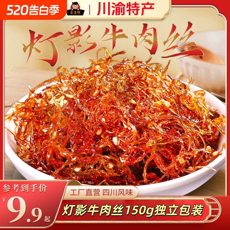 灯影牛肉丝150g川渝特产开袋牛肉干独立包装零食五香麻辣辣味解馋