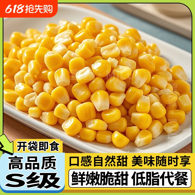 甜玉米粒开袋即食免煮减低脂水果玉米早餐粗粮健身代餐休闲零食