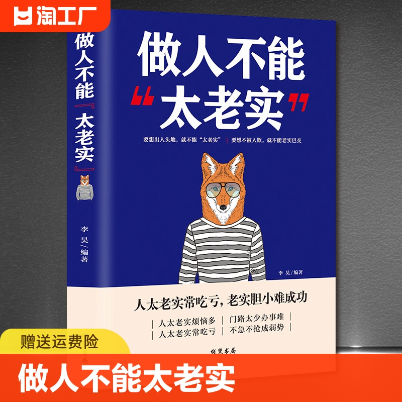 正版书籍做人不能太老实做人要有心机玩的就是心计强者法则职场竞争生存谋略要么出众要么出局人际交往图书籍 cys-封面