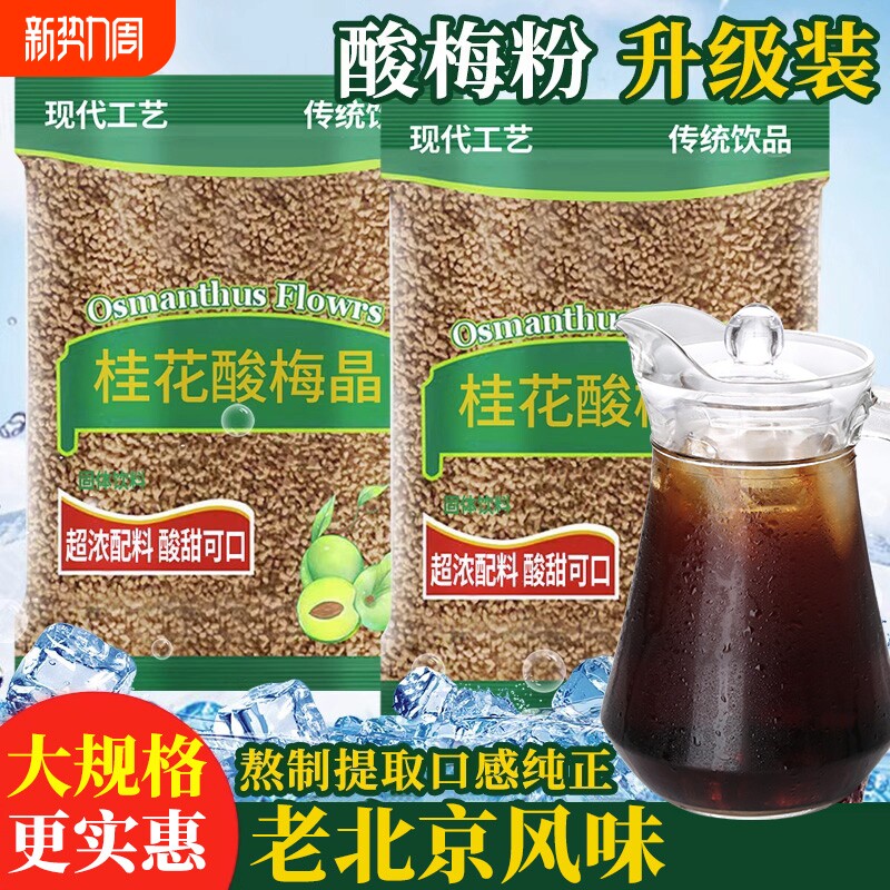 正宗桂花酸梅粉晶酸梅汤粉原材料包速溶自制酸梅汁冲饮饮料商用