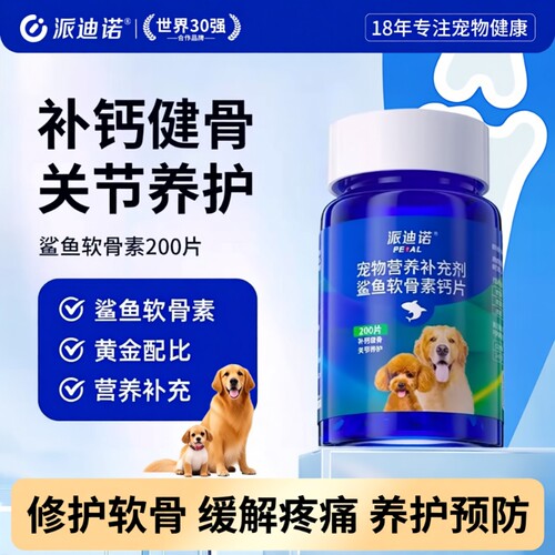 派迪诺狗狗钙片鲨鱼软骨素猫宠物健骨关节舒补钙软骨大中小型复合