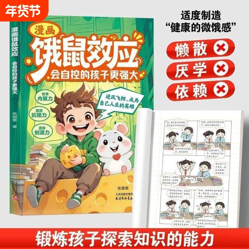 抖音同款漫画饿鼠效应学会节制欲望培养内驱力逻辑思维启蒙成长教育指