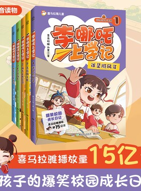 李哪吒上学记全套5册 喜马拉雅超15亿播放一二三年级小学生课外儿童读物7-12岁爆笑校园成长日记电影正版