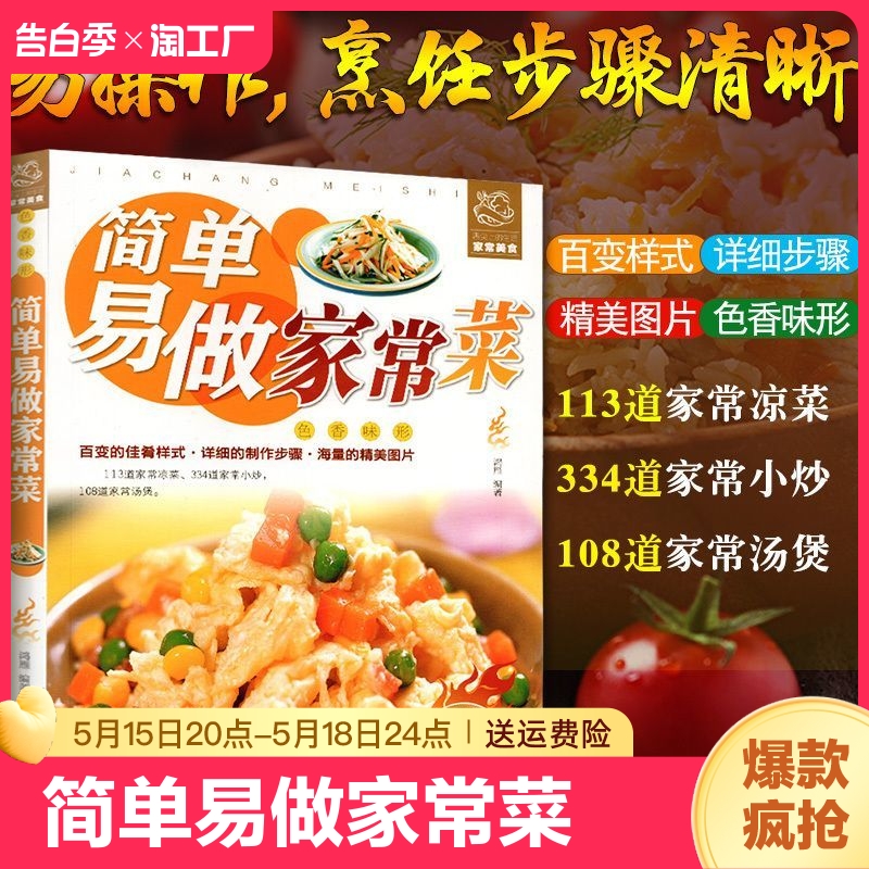 简单易做家常菜 菜谱书家常菜大全家用做菜食谱书新手入门基础广东川湘菜谱做法学做家常菜北方美食烹饪教程菜谱书籍大全