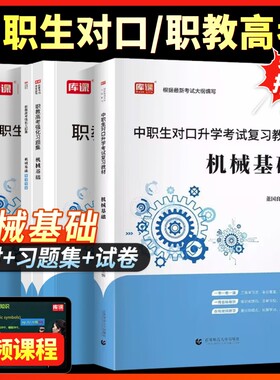 库课2027年中职生对口升学考试总复习机械基础教材真题试卷习题集资料机械制造类基础知识单招高考资料书安徽广西四川重庆江西