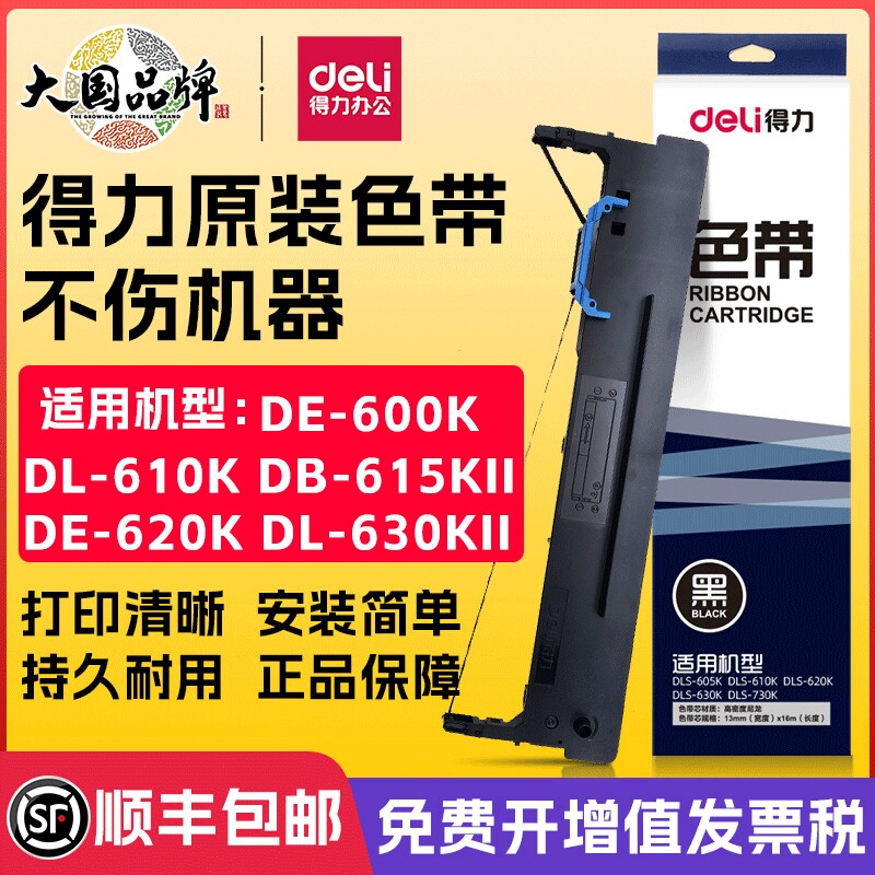 得力原装色带针式打印机专用色带芯通用DB-615K/DE-620K/DL-630K/DL-630KII/DL-730K打印色带架墨带打印带