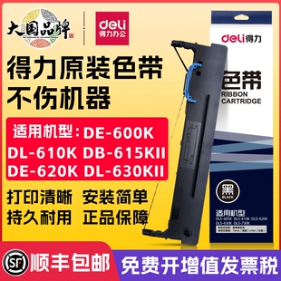 得力原装色带针式打印机专用色带芯通用DB-615K/DE-620K/DL-630K/DL-630KII/DL-730K打印色带架墨带打印带