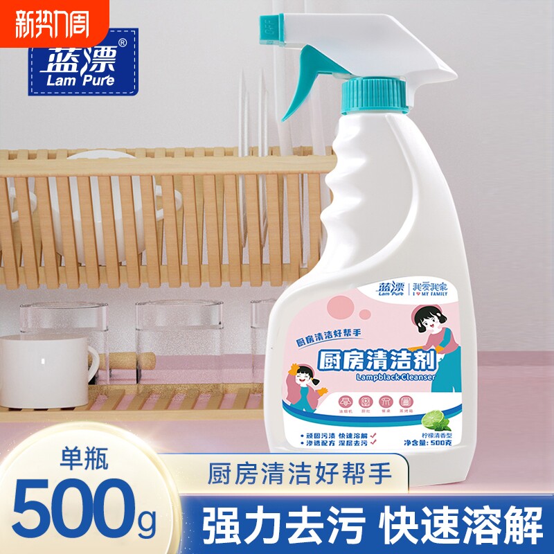 蓝漂500g清洁剂油烟机清洗剂去重油污清洁厨房去油污油烟强力喷雾