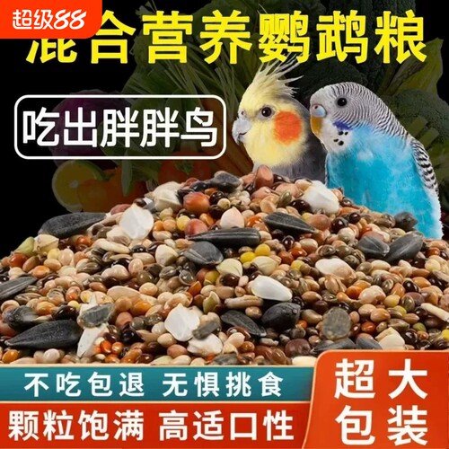 【全网热销爆款】鹦鹉混合营养粮