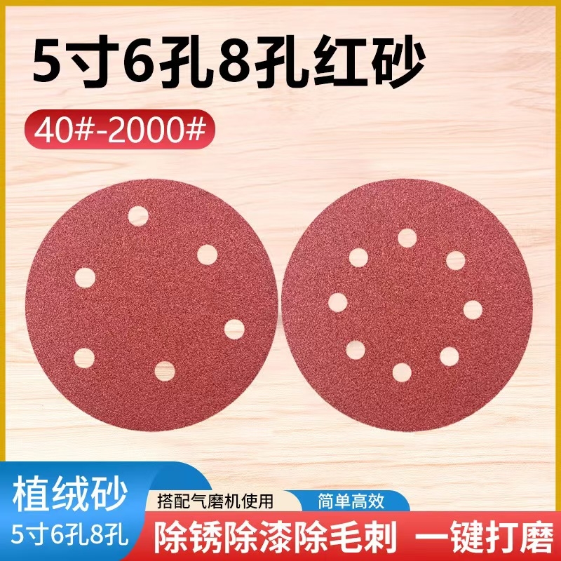 5寸125MM6孔8孔植绒自粘砂纸片干磨机背绒片抛光圆盘砂打磨角磨机