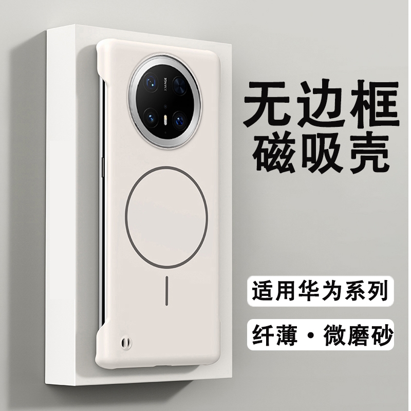 适用华为无边框磁吸壳